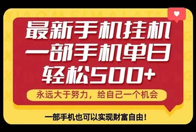26年最新手机副业项目,单日轻松500+,每天十几分钟就够了