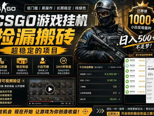 CSGO游戏搬砖，全自动挂G，不需要玩游戏，手机操作日入300+，解放双手