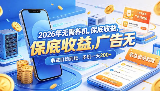 2026年无需养机,保底收益,广告无限多,收益自动到账,多机一天200+