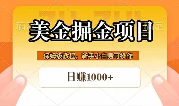 全网首发美金掘金,真正的躺赚项目,一天1000+