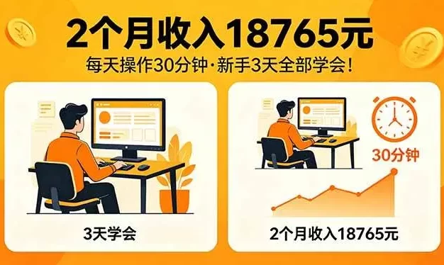 2个月收入18765元，每天操作30分钟，2026年升级版Ai项目！