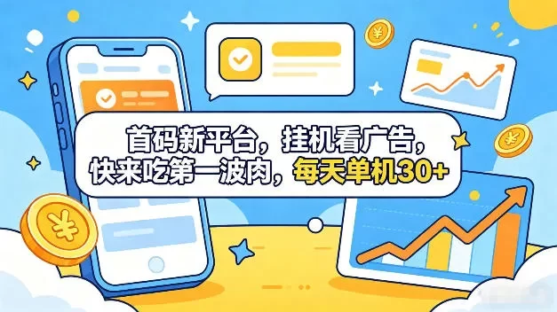 首码新平台,全自动挂G看广告,快来吃第一波肉,每天单机30+,多手机就可以多賺
