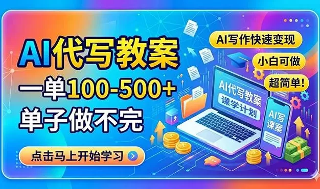 AI代写教案，一单100-500+，单子做不完，AI写作快速变现，小白可做 超简单！