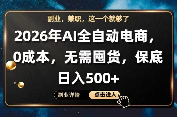 AI全自动电商，全流程托管，0成本操作，无需囤货，保底日入500+
