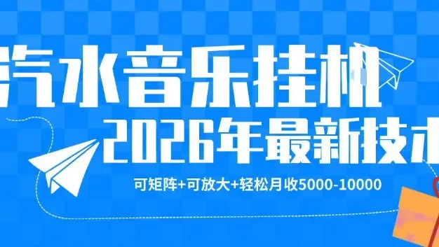 【汽水音乐挂G】26年最新玩法,可矩阵放大,月收5k-1W,独家技术,非常稳定