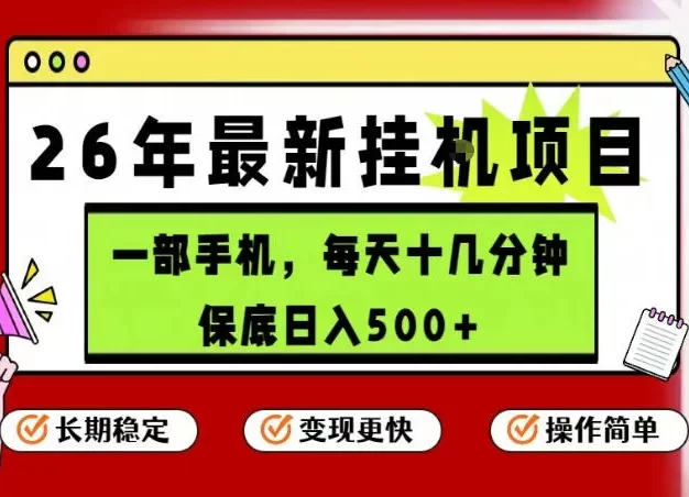 最新手机挂G项目,操作简单!保底日入500+,长期稳定,隔天就能出收益