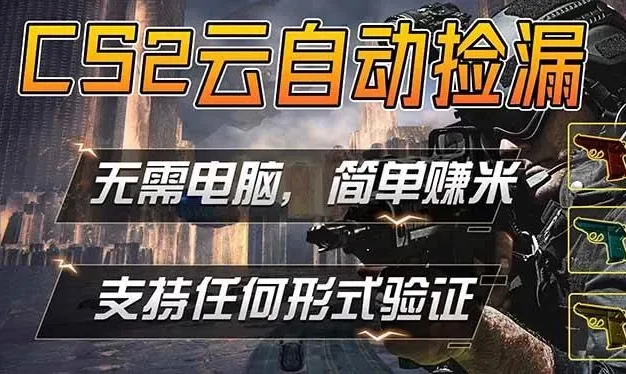 游戏市场自动监控市场捡漏赚米，单部手机就可完成全部操作，稳定运行多年，支持任何形式验证