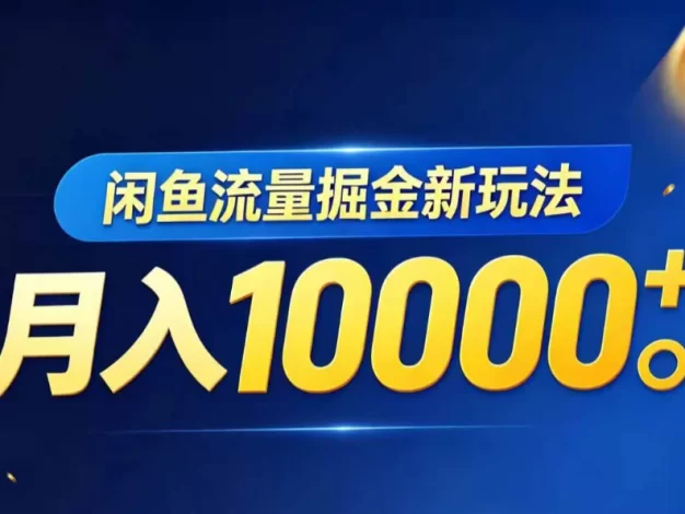 闲鱼流量掘金虚拟资料新玩法,月入10000+