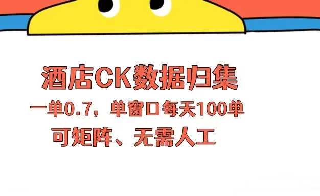 上班也能玩的酒店CK数据归集,一单0.7单窗口每天可做100单,一个人就能矩阵操作