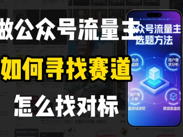 零基础做公众号流量主,如何找到适合自己的赛道