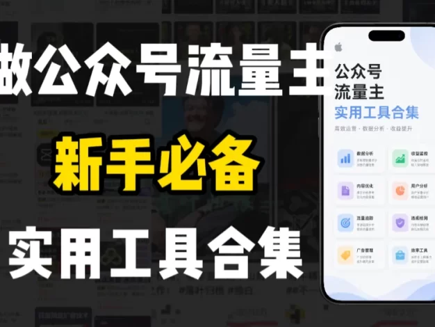 新手必学!做公众号流量主实用工具合集,从选题到变现,一篇搞定(新手必备)