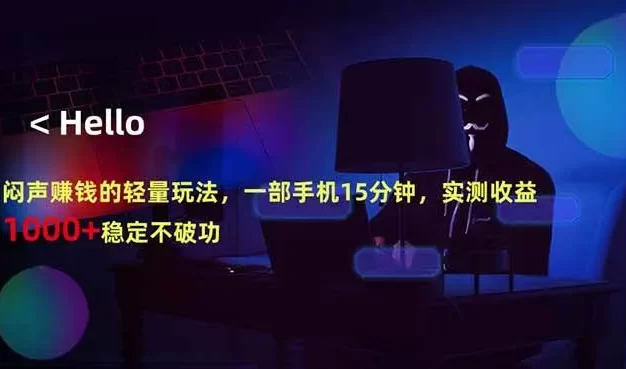 闷声赚钱的轻量玩法,一部手机15分钟,实测收益1000+稳定不破功