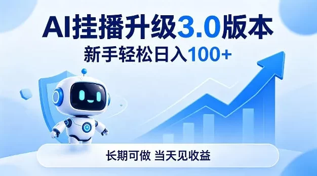 Ai挂播升级3.0版本,新手轻松日入100+,长期可做,当天见收益