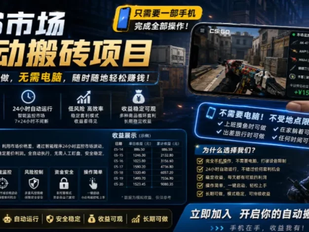 手机即可操作的CS市场自动搬砖系统｜自动监控｜自动下单|日入300+