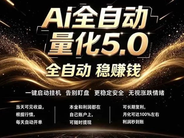 最新AI量化交易5.0,24小时全自动运行,绿色稳定!日入1000+