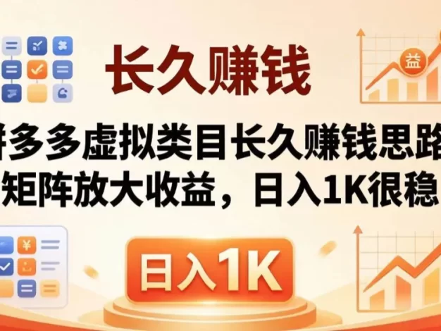 亲测有效!拼多多虚拟类目长久赚钱思路,矩阵放大收益,日入 1K 很稳