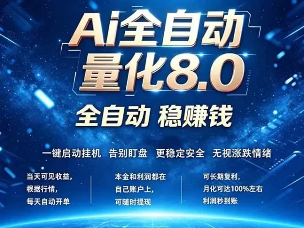 全新AI量化交易8.0，新手也能轻松上手！ 24小时自动运行，日入1000+
