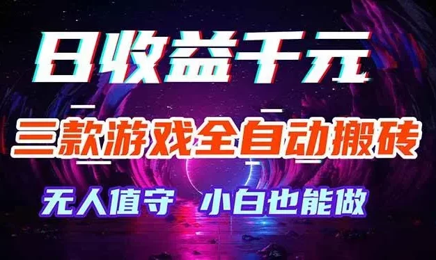 三款游戏全自动打金玩法，绿色稳定！日入1000+！