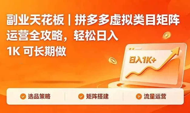 副业天花板|拼多多虚拟类目矩阵运营全攻略,轻松日入 1K 可长期做