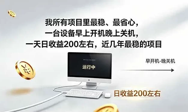 我所有项目里最稳,最省心,一台设备早上开机晚上关机,一天日收益200左右,近几年最稳的项目