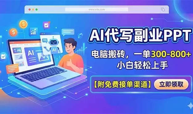 AI代写副业PPT,电脑搬砖,一单300-800+,小白轻松上手【附免费接单渠道】