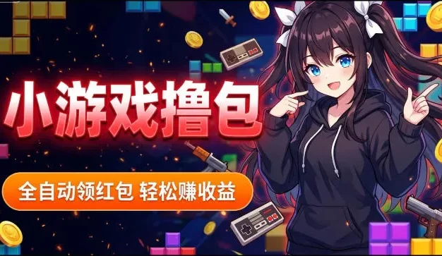 揭秘手机全自动挂G撸包项目,零基础人人可做,单机日入1.5k+,矩阵收益翻几倍