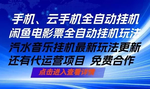 ai手机全自动挂机,汽水音乐人最新挂机玩法,闲鱼电影票全自动,任选其一,月入过万不是梦