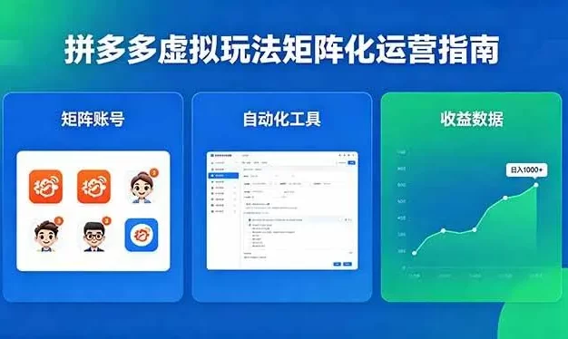 闭眼可复制的拼多多虚拟玩法,矩阵化运营,长期稳定日入 1000+