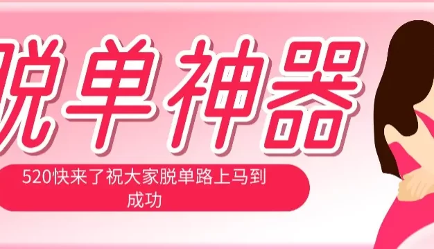 脱单神器：系统理论 + 实景模拟实战相结合，助你脱单路上马到成功。