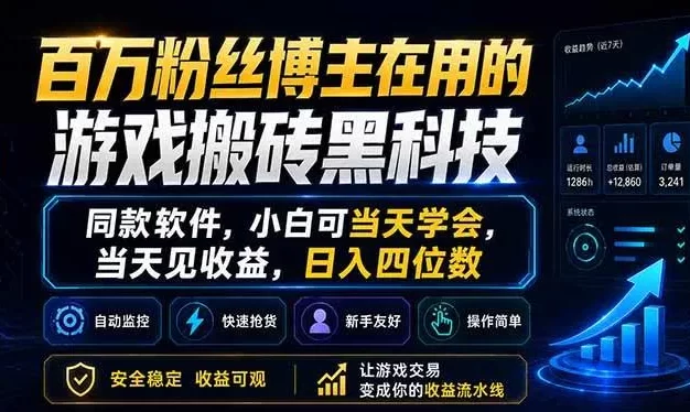百万粉丝博主在用的游戏搬砖黑科技，同款软件，小白可当天学会，当天见收益，日入四位数