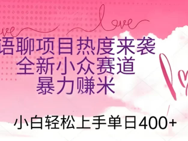 语聊项目热度来袭 全新小众赛道暴力赚米 小白轻松上手单日400+