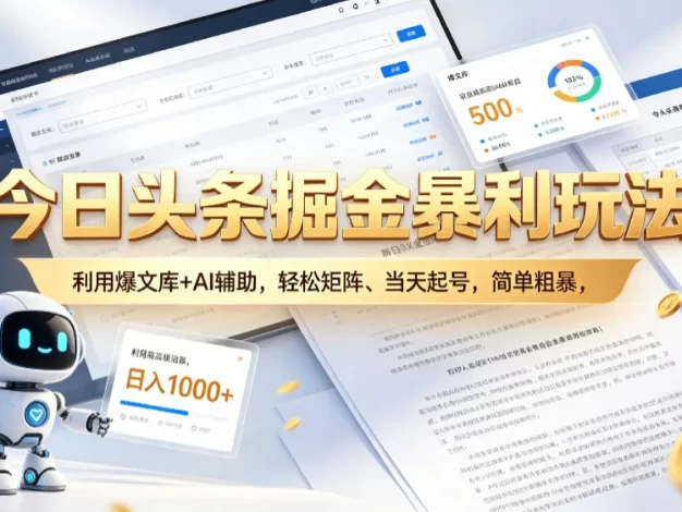 今日头条掘金暴利玩法,利用爆文库+AI辅助,轻松矩阵、当天起号,简单粗暴,日入1000+