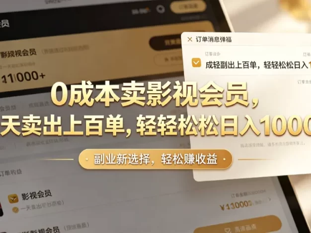 【小红书、咸鱼】0成本卖影视会员,一天卖出上百单,轻轻松松日入1000+