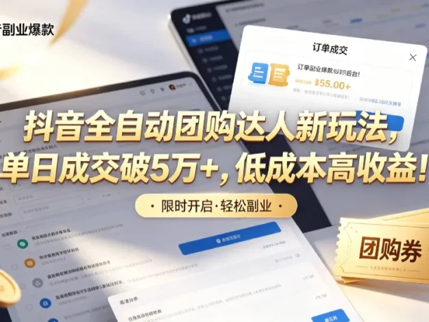 抖音全自动团购达人新玩法，单日成交破5万+，低成本高收益！