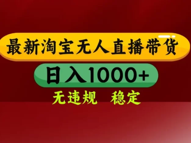 【最新】淘宝无人直播,不违规不封号,直播16小时卖9万,全年旺季!可批量矩阵
