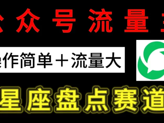 公众号流量主:星座盘点赛道,操作简单+上手快+流量大!