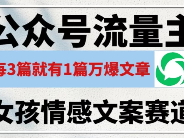 公众号流量主,女孩情感文案赛道,流量大,好上手,平均3篇就有一篇万爆文章!