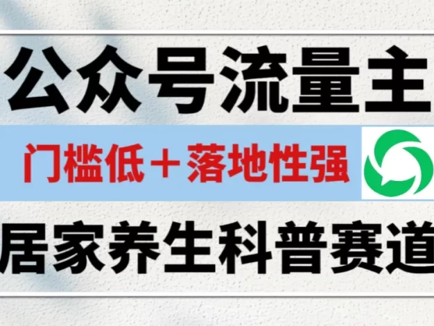 公众号流量主 ,居家养生科普赛道,门槛低,落地性强,转发率比同级别99%都要高!