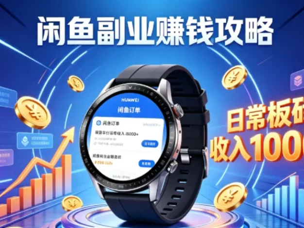 闲鱼手表,板砖项目,日常搬砖收入,1000+攻略