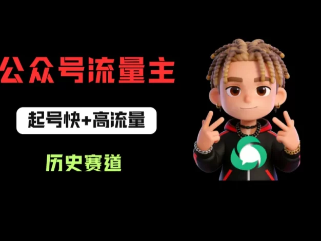 公众号流量主之历史赛道,起号快+高流量,10天就能出爆款!