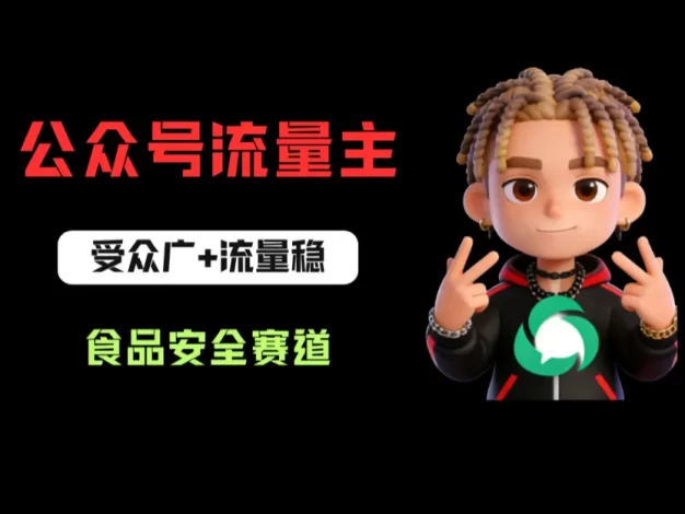 公众号流量主之食品安全赛道,受众广+流量稳,每篇作品稳定万次阅读,从0-1全流程讲解!
