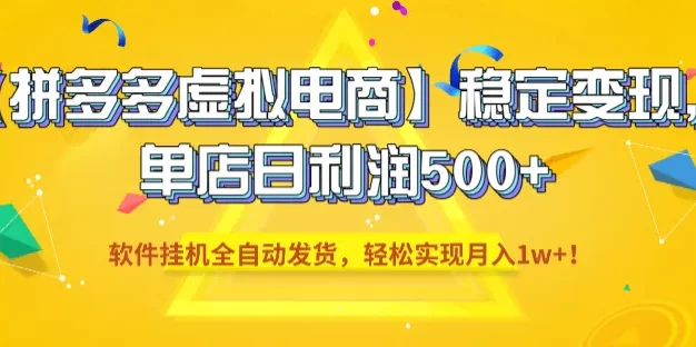 拼多多虚拟电商稳定变现,单店日利润500+,软件挂机全自动发货,轻松实现月入1w+!