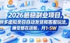 2026最稳副业项目，拼多多虚拟类目自动发货和客服玩法，睡觉都在进账，月1-5W