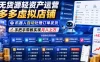 无货源轻资产运营多多虚拟店铺，机器人自动处理订单发货，手把手带教实现月入上万