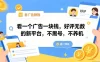 看一个广告一块钱，好评无数的新平台，不黑号，不养机，一部手机一天撸几十，可矩阵