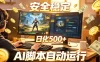 三角洲全自动挂G项目，AI脚本躺賺，日化500+，无需手动操作