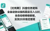【红利期】抖音任务矩阵全自动协议挂机稳定日入 320，全自动保姆级教程，实测20天稳定提现