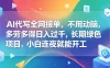 AI代写全网接单，不用动脑，多劳多得日入过千，长期绿色项目，小白连夜就能开工