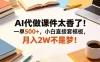 AI代做课件太香了！一单500+，小白直接套模板，月入2W不是梦！