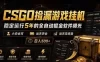 CSGO捡漏游戏挂G，稳定运行5年的全自动掘金软件曝光，小白也可当天学会，当天见收益，日入500+